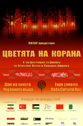 „Позор” представя 4-ти фестивал за филми от Близкия Изток и Северна Африка „Цветята на Корана”