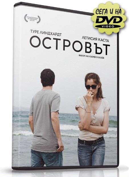 "Островът" на Камен Калев излиза на DVD за Коледа