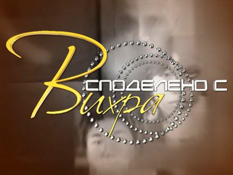 ”Споделено с Вихра”