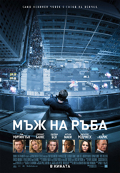 Мъж на ръба