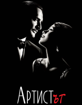 Черно-белият ням филм "Артистът" спечели седем награди БАФТА