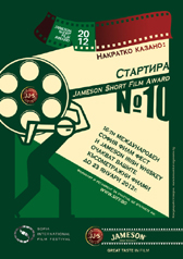 12 филма на финалната селекция в конкурса за късометражно кино Jameson Short Film Award