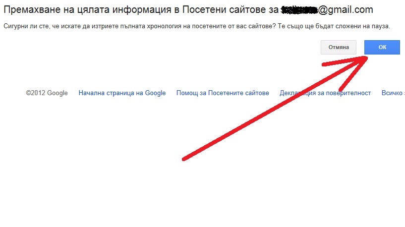Ще се появи въпрос дали сте сигурни, че искате да премахнете цялата информация - изберете ”ОК”