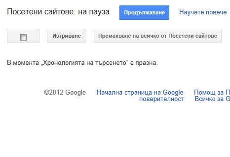 Вашата хронология на търсенето е на ”пауза” и в момента е празна