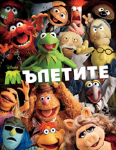 “Мъпетите” ще се сдобият с продължение