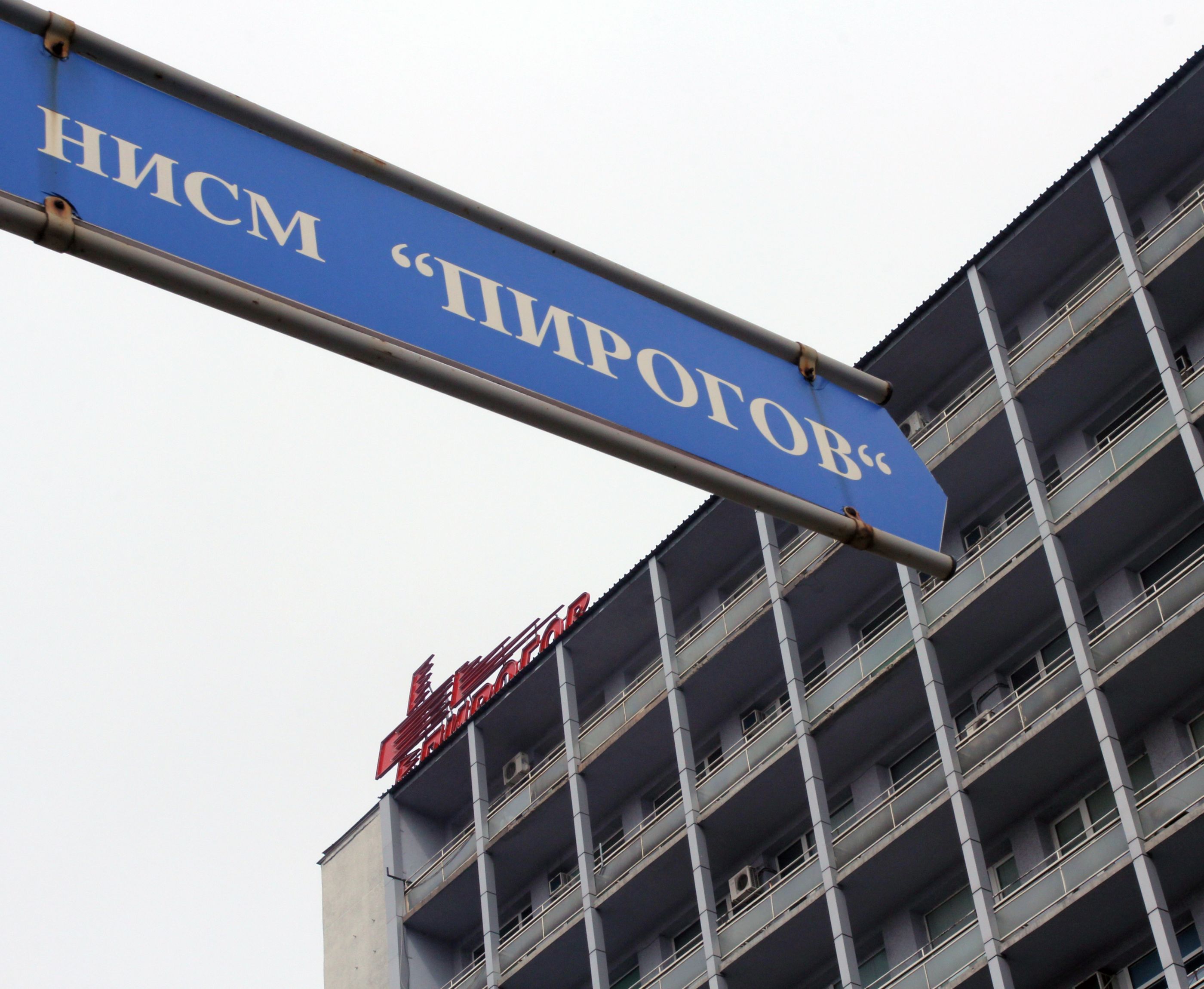 ”Пирогов” поведе битка срещу неосигурени пациенти