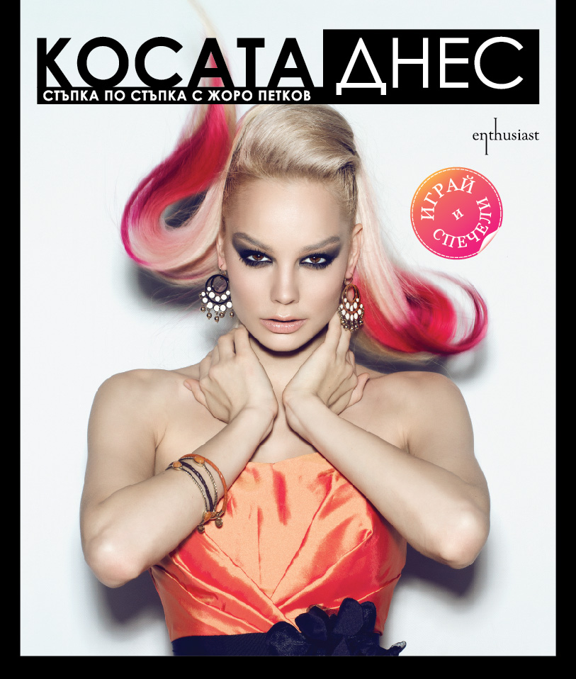 Ива Янкулова на корицата на „Косата днес. Стъпка по стъпка с Жоро Петков“