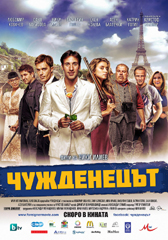 „Чужденецът“ с впечетляващ бокс офис резултат