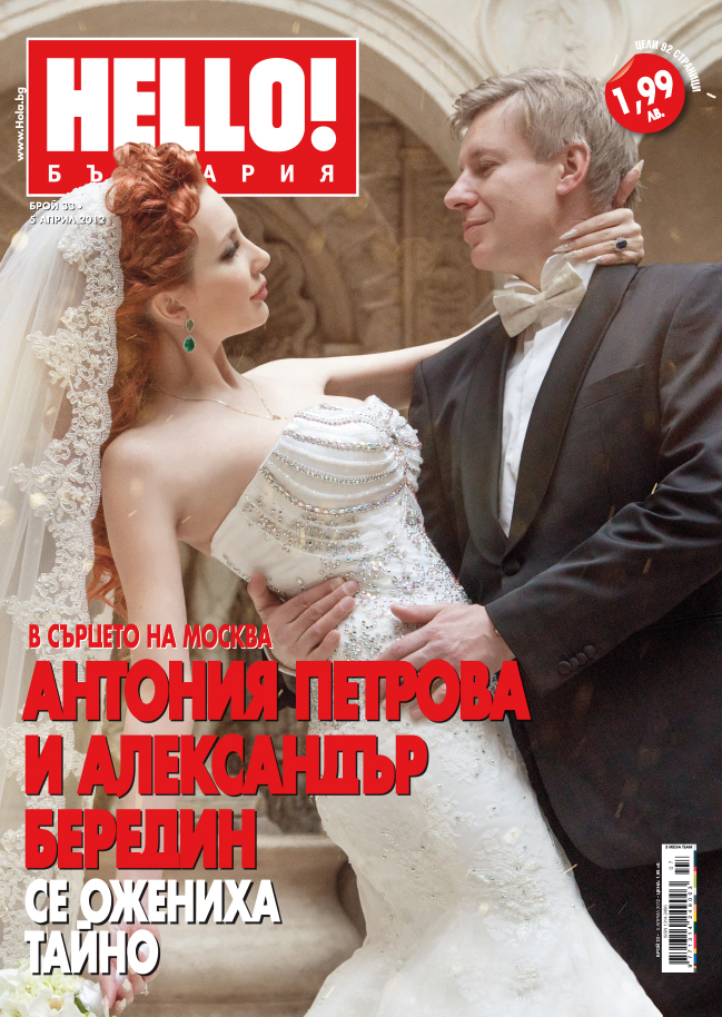 Антония Петрова и Александър се ожениха тайно в Москва
