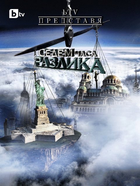Седем часа разлика