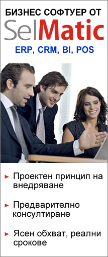 Безплатно консултиране при избор на ERP система от SelMatic