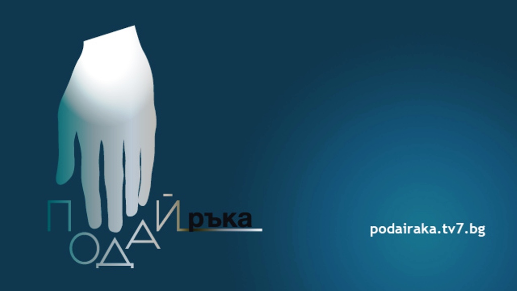 ”Подай ръка”