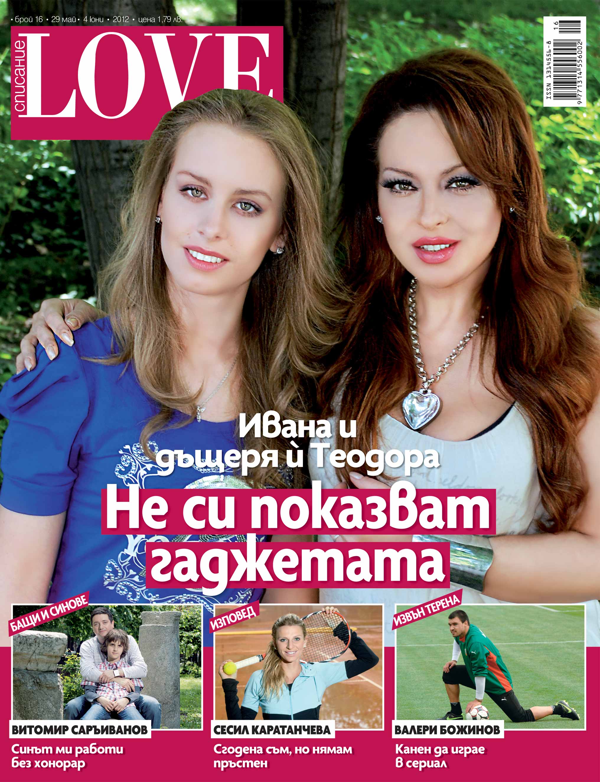 Ивана и дъщеря й крият гаджетата си една от друга