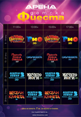 Детски филми и футболни фиести в кино Арена