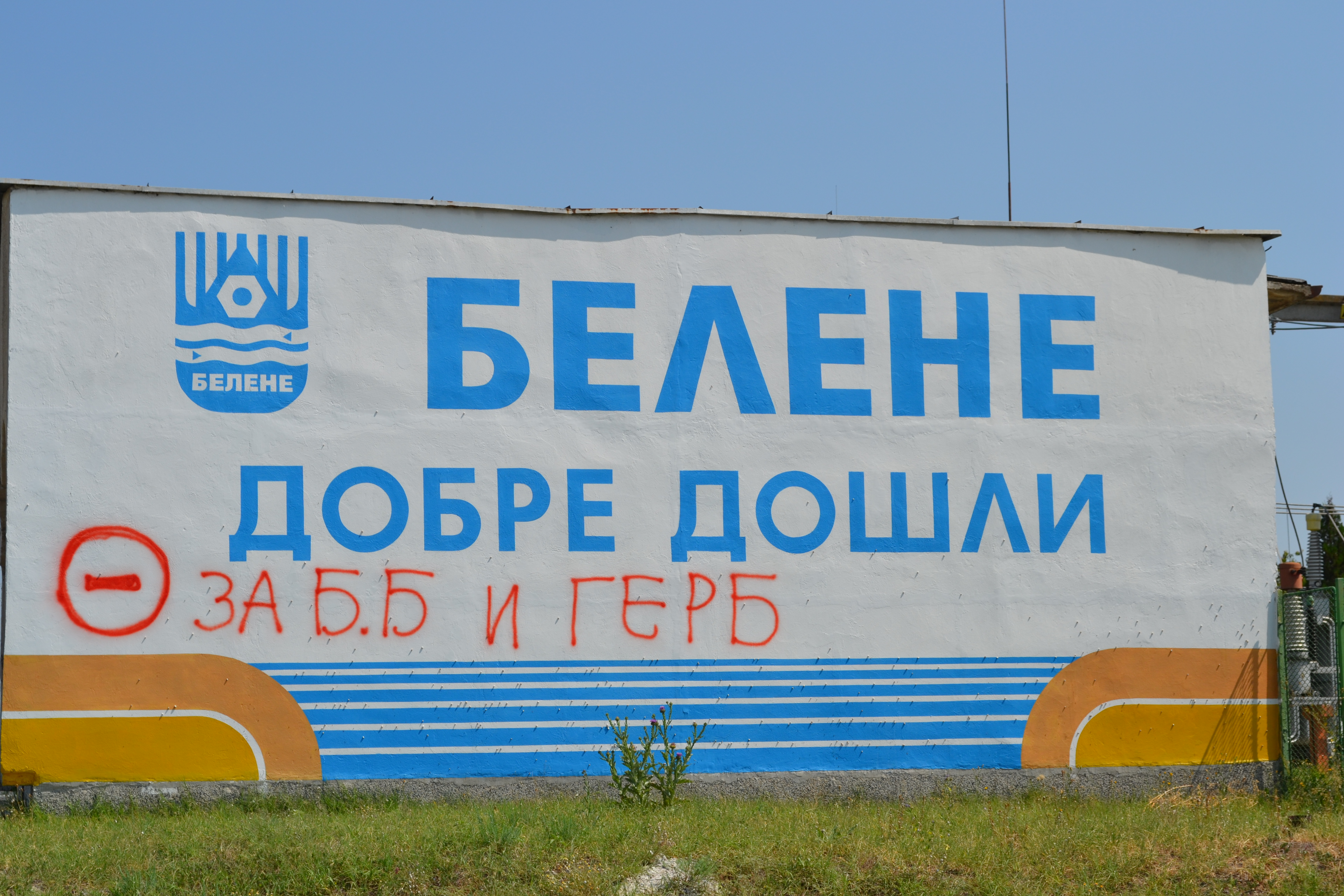 Реакторите за ”Белене” тръгнаха към България