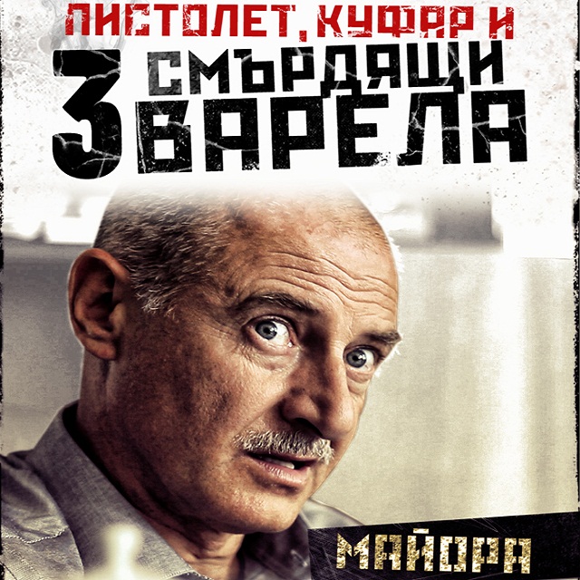 Майора от „Пистолет, куфар и три смърдящи варела”