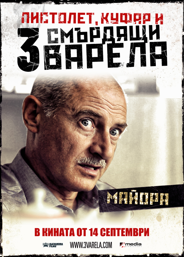 Майора от „Пистолет, куфар и три смърдящи варела”
