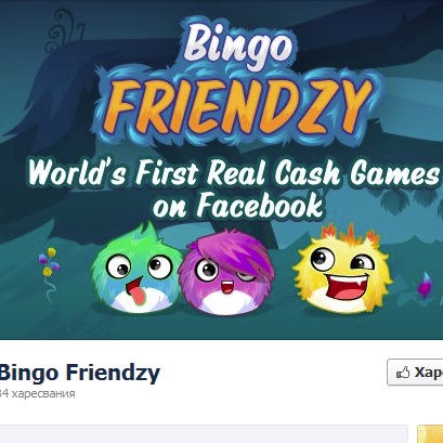 Bingo Friendzy - първата хазартна игра с реални пари във Facebook