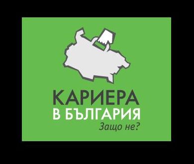 Форум „Кариера в България: Защо не?” в София