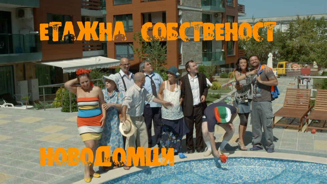 Лили Иванова с апартамент в квартала на ”Етажна собственост”