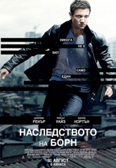 Наследството на Борн