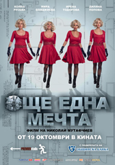 „Още една мечта” в киносалоните