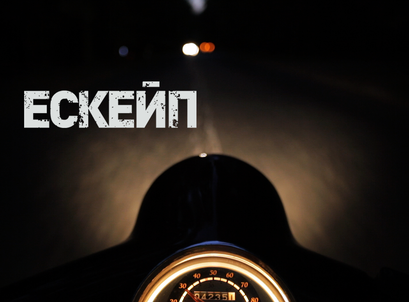 Сериалът ”Ескейп” търси нови лица