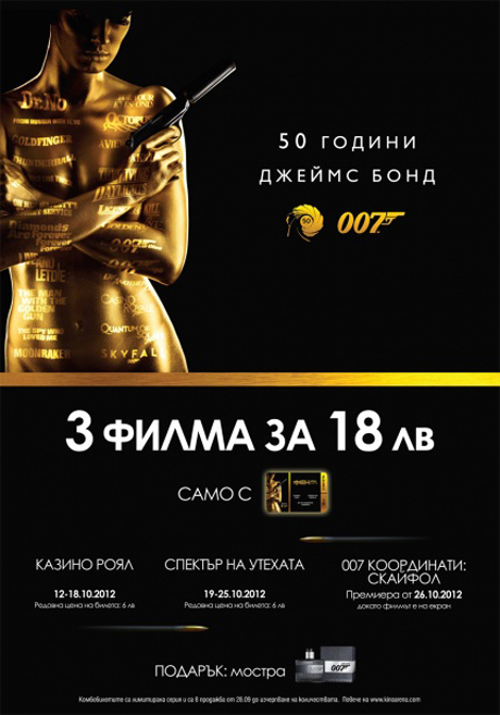 По случай 50 ГОДИНИ ДЖЕЙМС БОНД кино Арена предлага три филма за 18 лева 