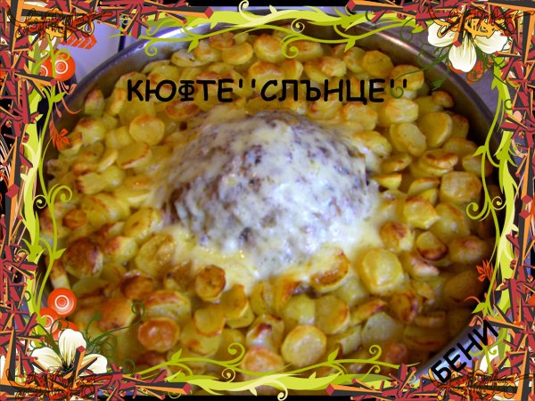 Кюфте ”Слънце”