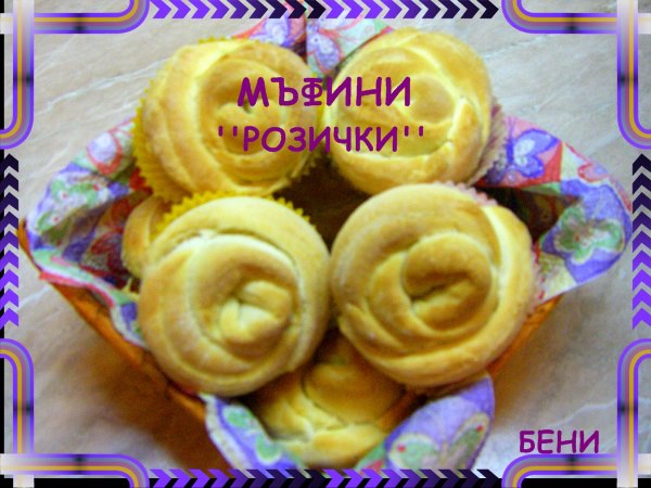 Мъфини ”Розички”