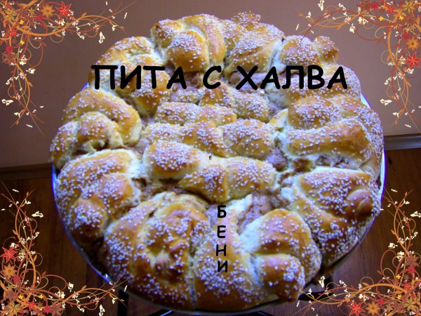 Пита с халва