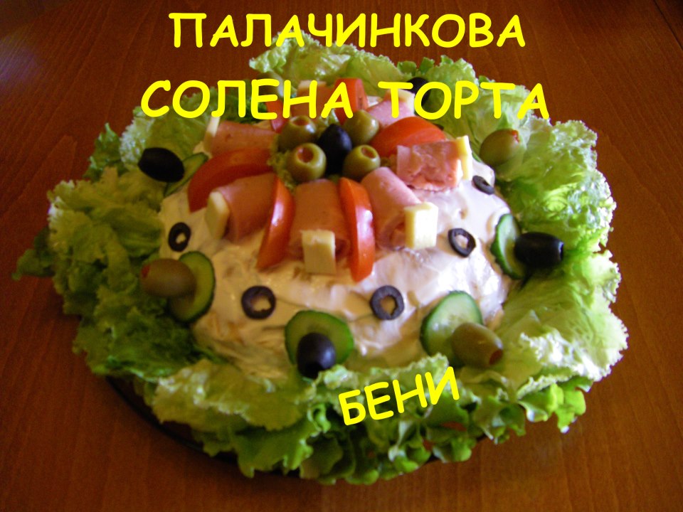 Палачинкова солена торта Бени