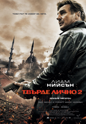 Твърде лично 2