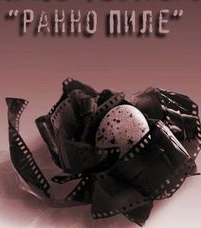 Очаквайте 8-и международен студентски филмов фестивал „Ранно пиле”