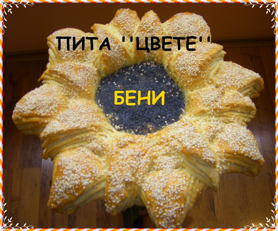 Питка цвете ”Бени”