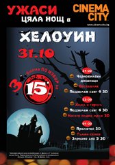 Филмов маратон на ужасите в Cinema City в нощта на Хелоуин