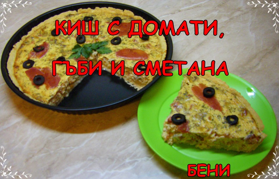 Киш с домати, гъби и сметана
