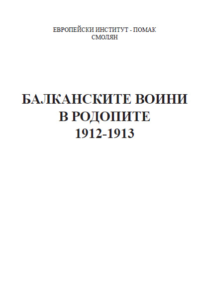 Титулната страница на книгата ”Балканските войни в Родопите 1912-1913 г.