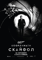 "007 Координати: Скайфол" с впечатляващи резултати в родния бокс офис