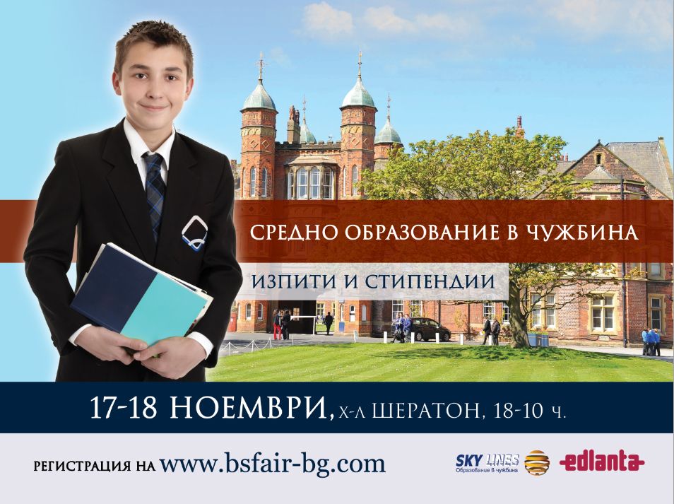 Започва изложение за средно образование в чужбина