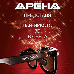  RealD и най-големият екзибитор в България, Кино Арена обявяват ексклузивно сътрудничество за доставка на 3D технолигии