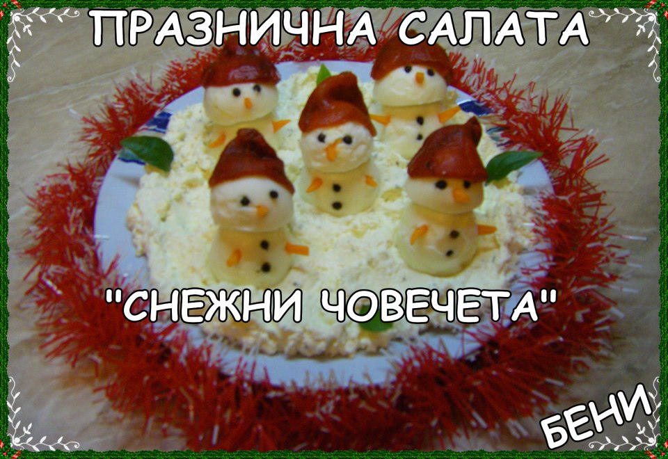 Празнична салата ”Снежни човечета”