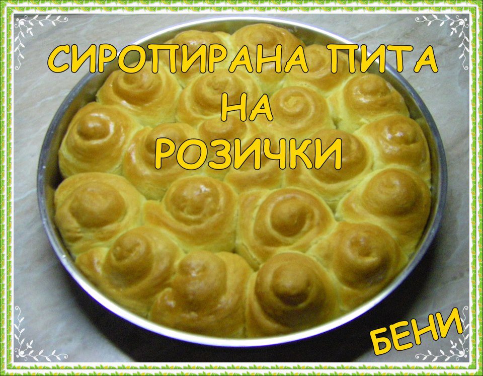 Сиропирана пита на розички