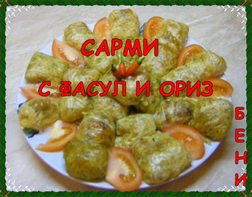 Сарми с фасул и ориз