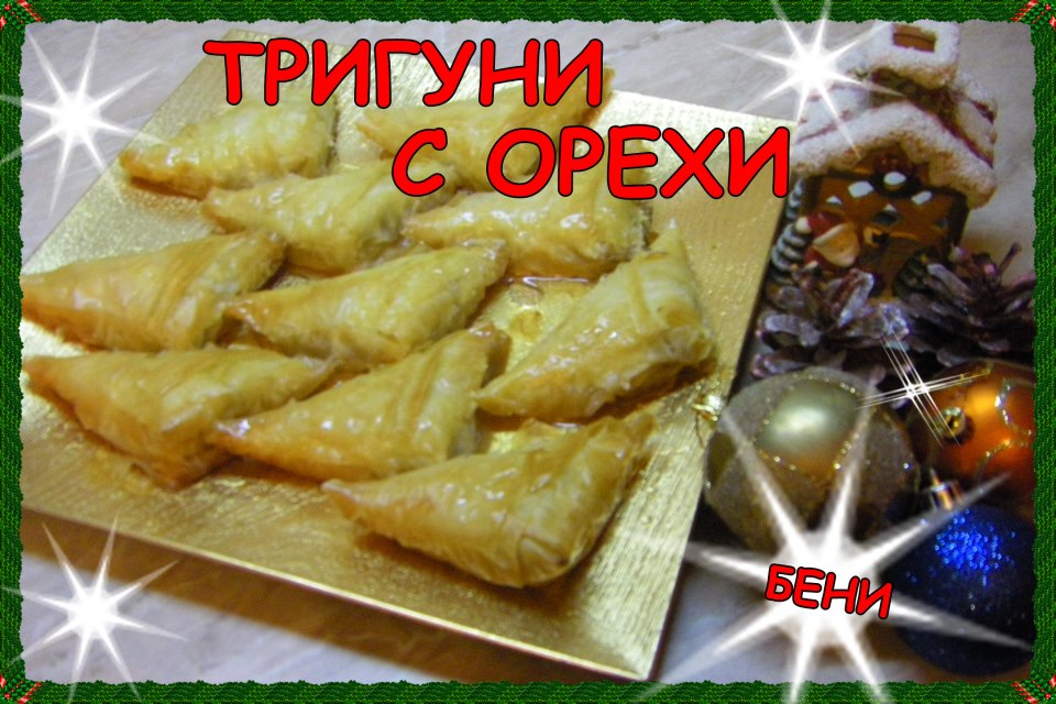 Тригуни с орехи