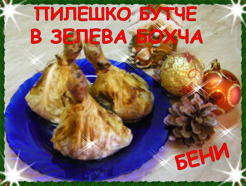 Пилешко бутче в зелева бохча