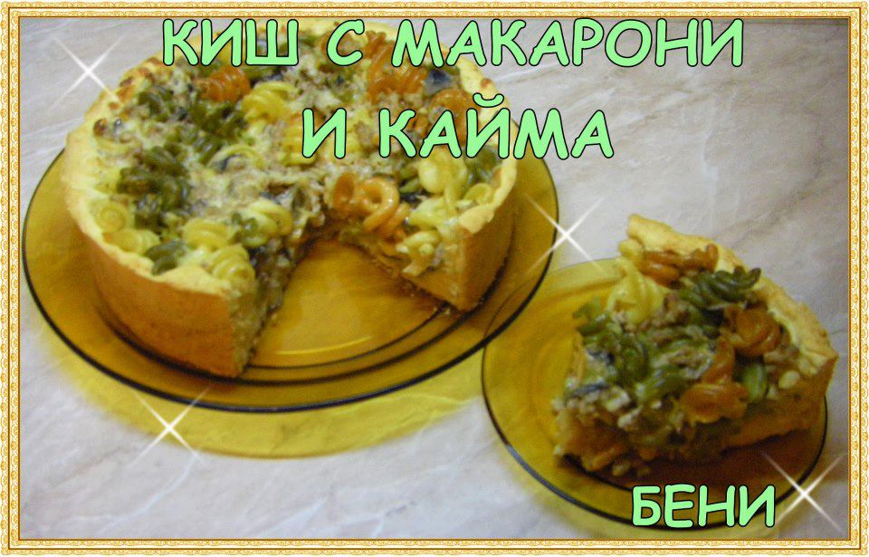 Киш с макарони и кайма