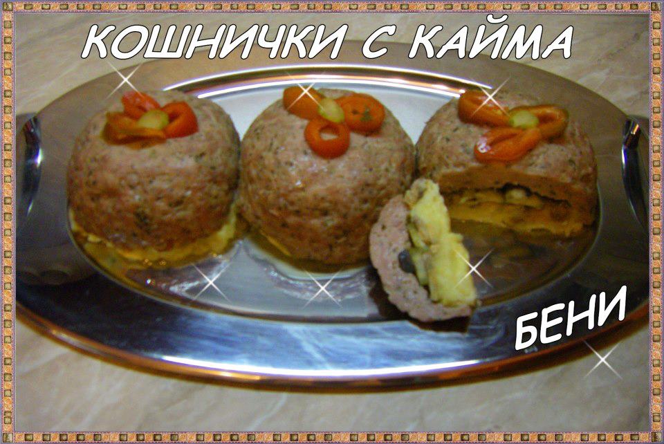 Кошнички с кайма