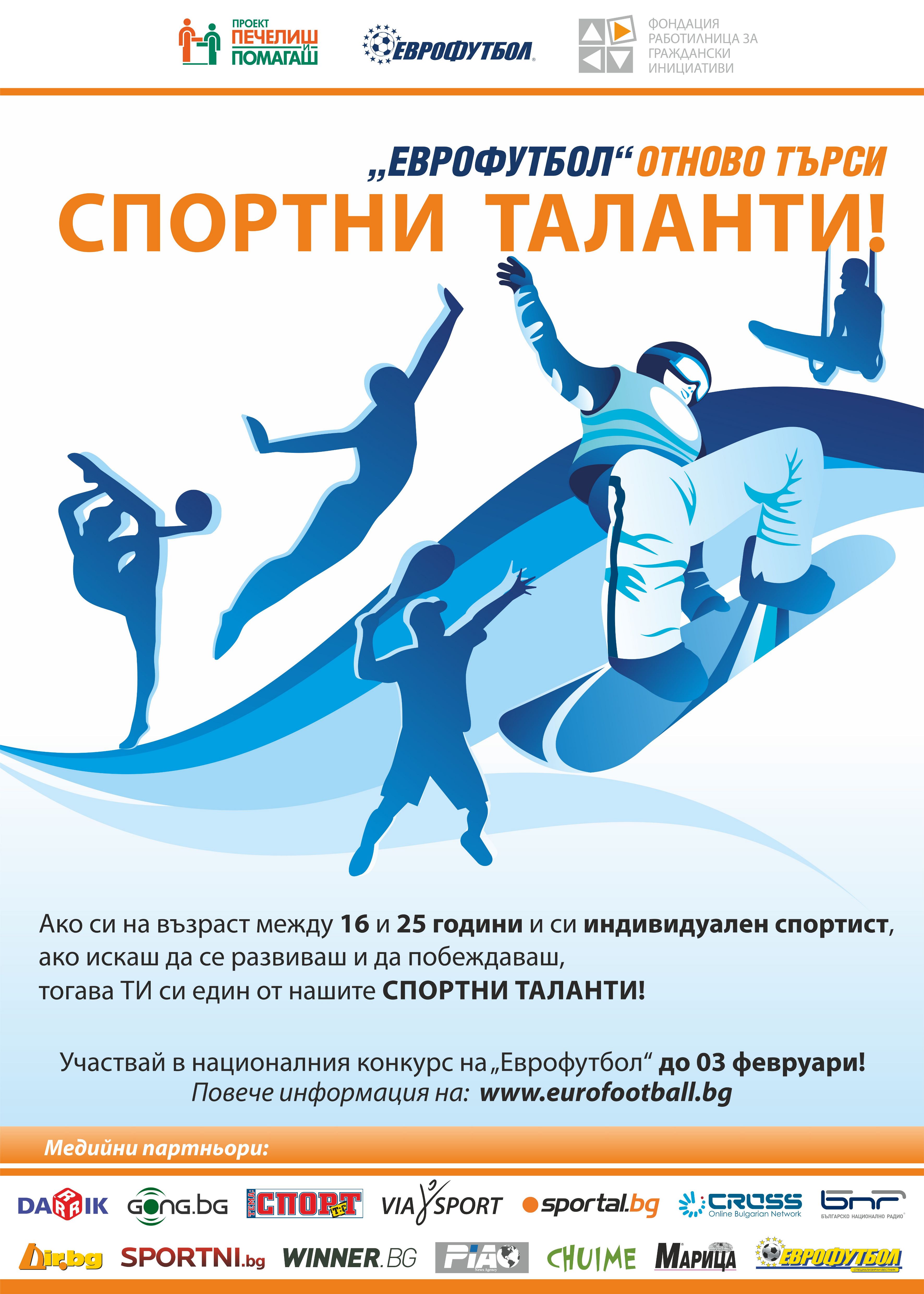 Еврофутбол увеличи средствата за финансиранe по програма ”Спортни таланти”