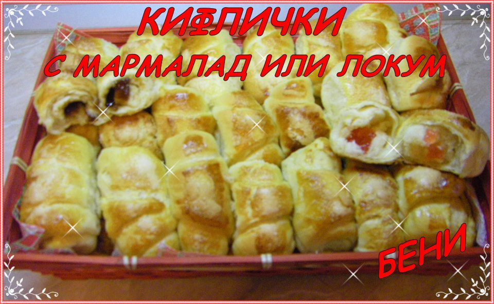 Кифлички с мармалад или локум